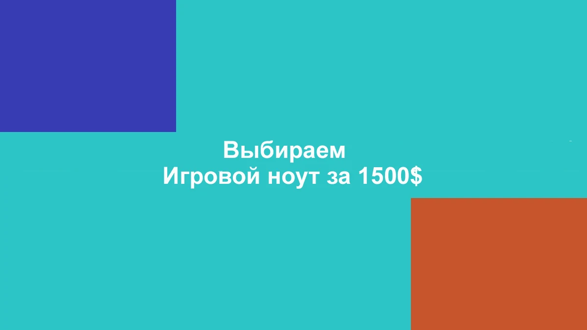 Выбираем игровой ноут за 1500$