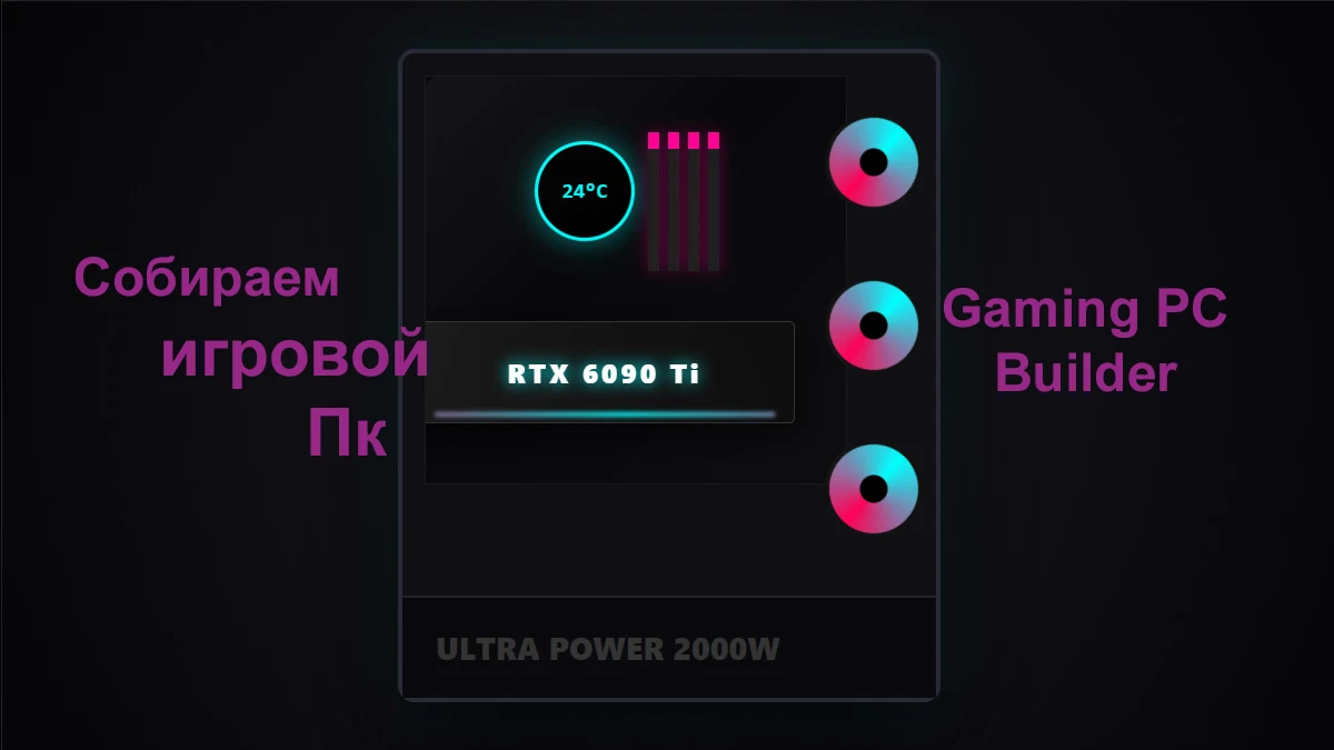 собираем игровой ПК