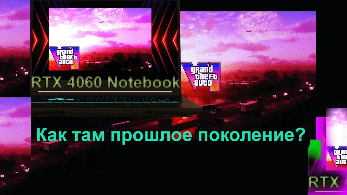 RTX 4060 Notebook series еще могЁт или Все?