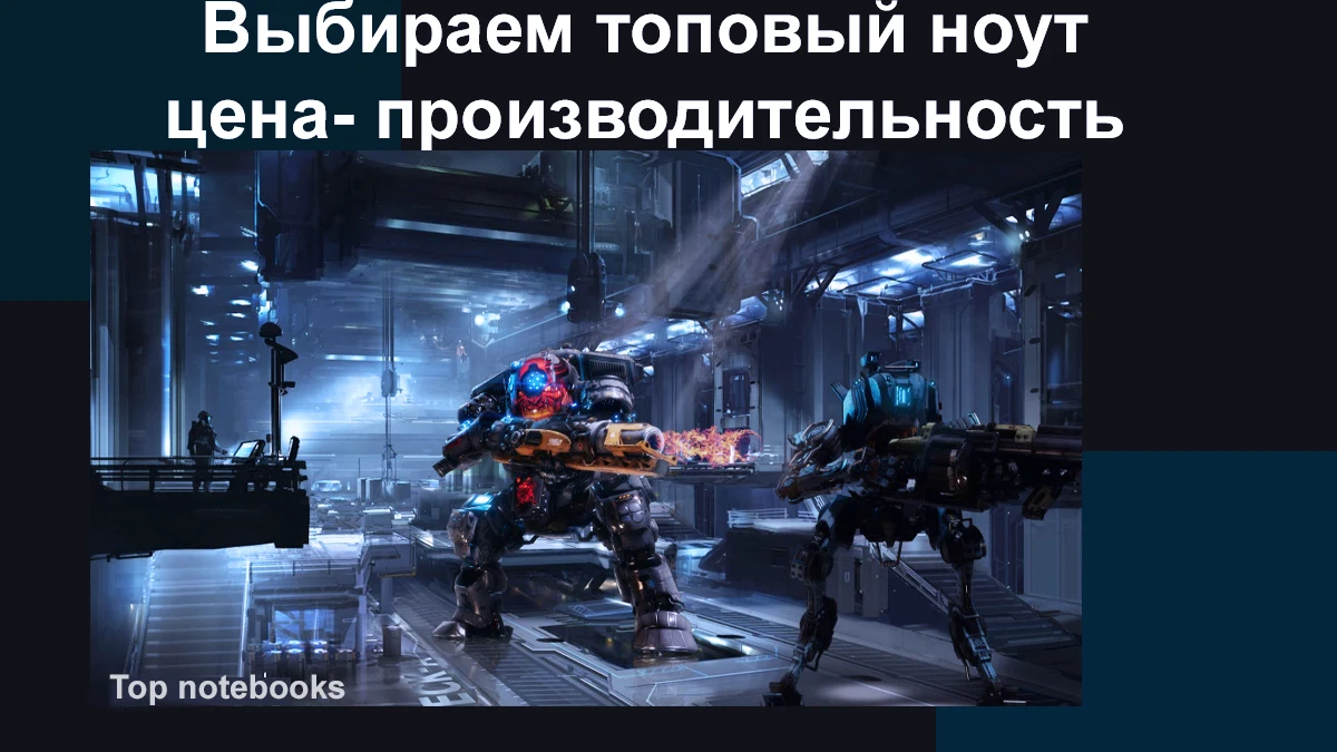 Выбираем ноут на топовом железе: цена-производительность