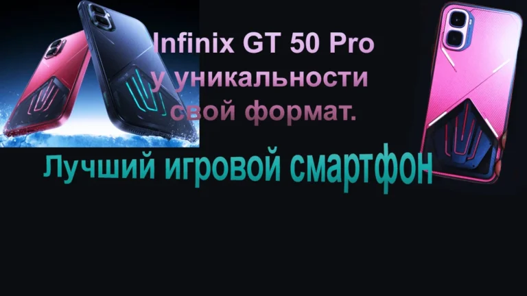 Infinix GT 50 Pro: у уникальности нет предела.