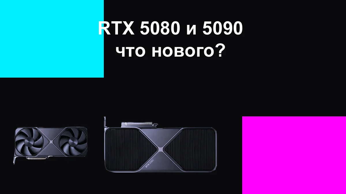 RTX 5080,5090 прирост производительнсти.